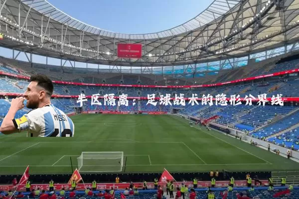 半区隔离:足球战术的隐形分界线