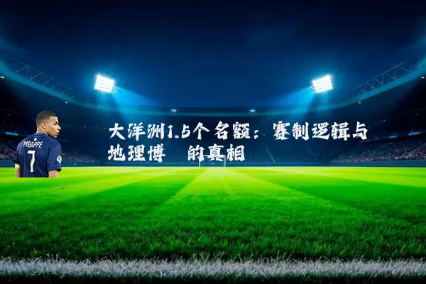 大洋洲1.5个名额:赛制逻辑与地理博弈的真相