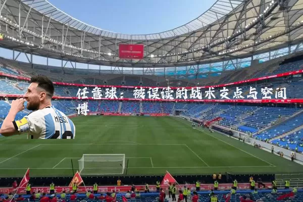 任意球：被误读的战术支点与空间博弈