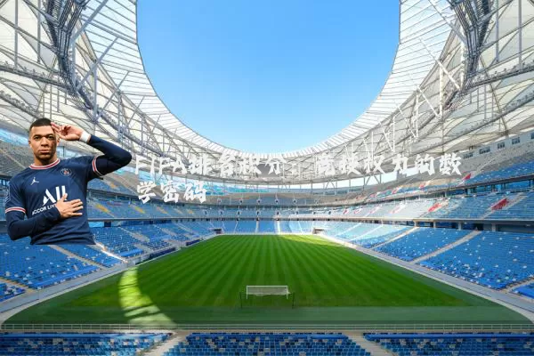 FIFA排名积分：竞技权力的数学密码