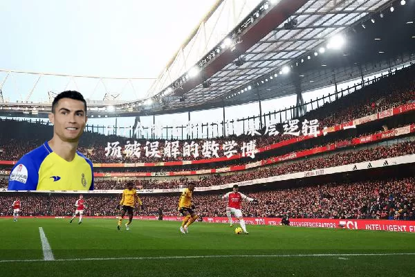 FIFA排名积分的深层逻辑:一场被误解的数学博弈