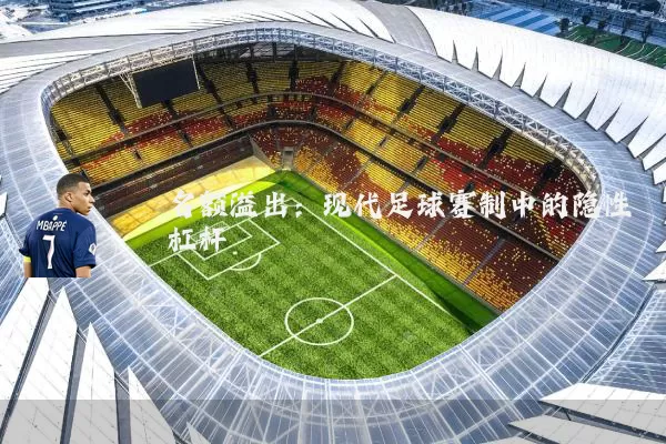 名额溢出：现代足球赛制中的隐性杠杆