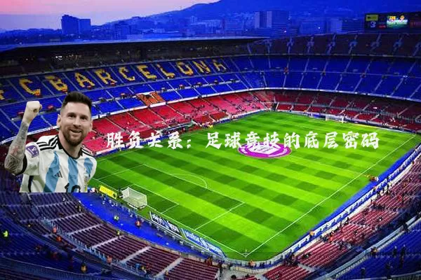 胜负关系:足球竞技的底层密码