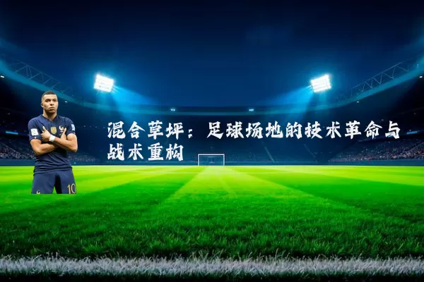 混合草坪:足球场地的技术革命与战术重构