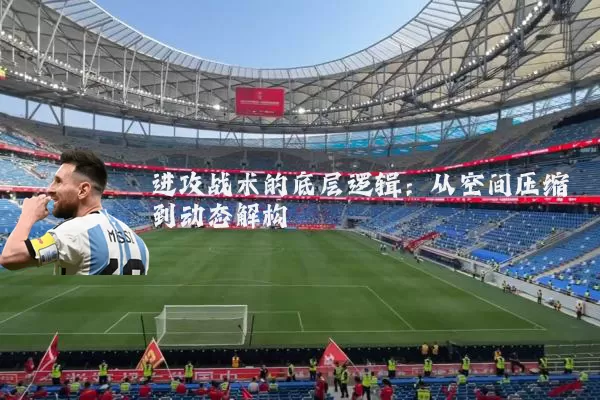 进攻战术的底层逻辑：从空间压缩到动态解构