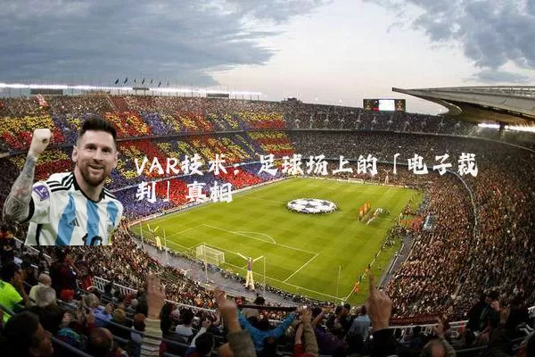 VAR技术:足球场上的「电子裁判」真相