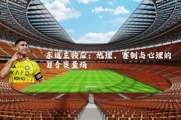 东道主效应：地理、赛制与心理的复合变量场