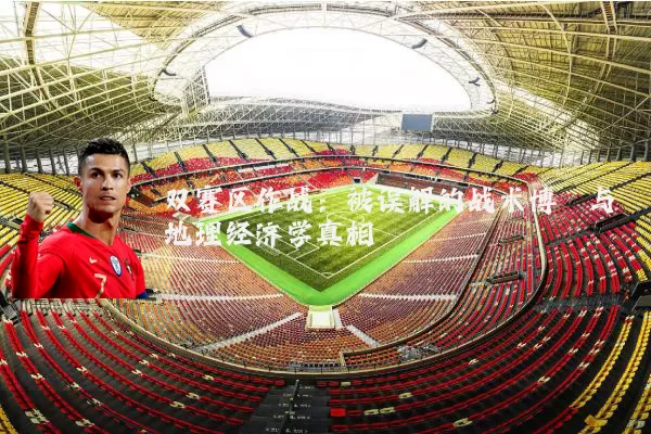双赛区作战:被误解的战术博弈与地理经济学真相