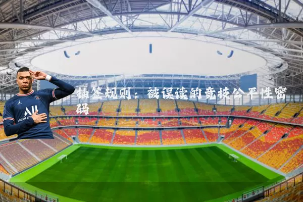 抽签规则：被误读的竞技公平性密码
